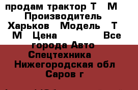 продам трактор Т-16М. › Производитель ­ Харьков › Модель ­ Т-16М › Цена ­ 180 000 - Все города Авто » Спецтехника   . Нижегородская обл.,Саров г.